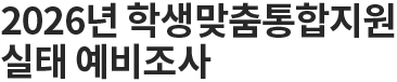 2026년 학생맞춤통합지원 실태 예비조사
